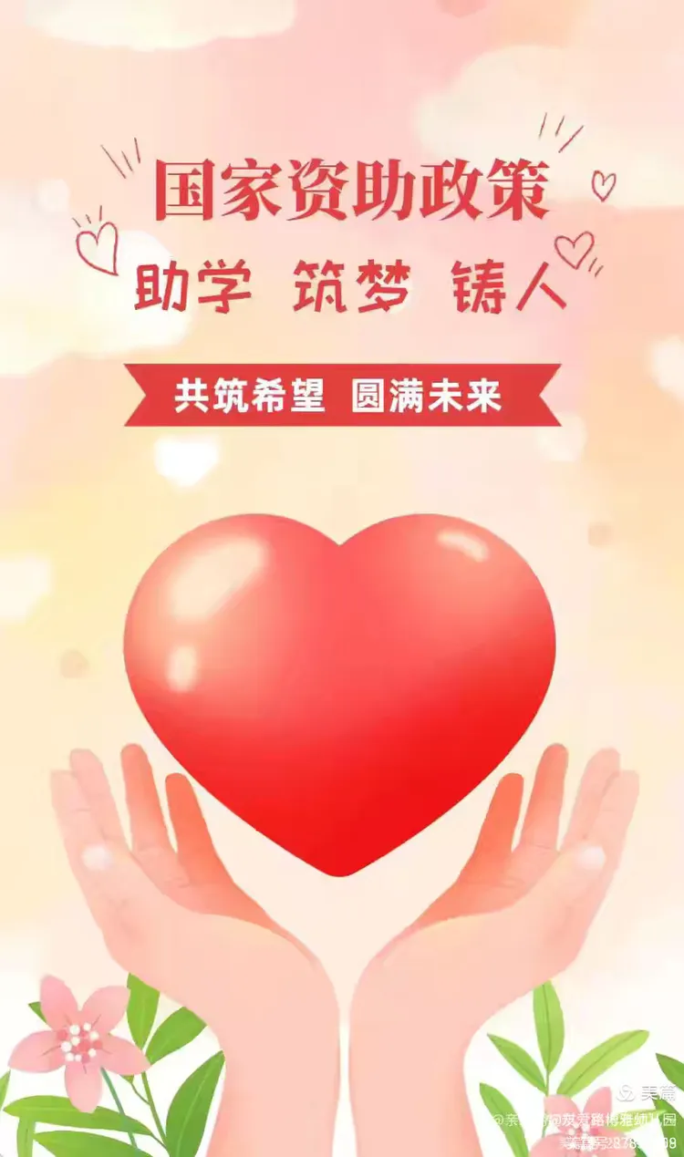 2024秋季学前教育资助政策宣传